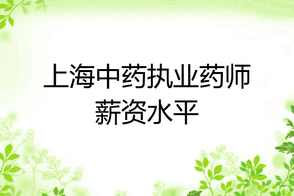 上海中药执业药师薪资水平