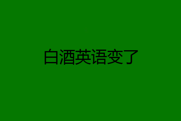 白酒英语变了
