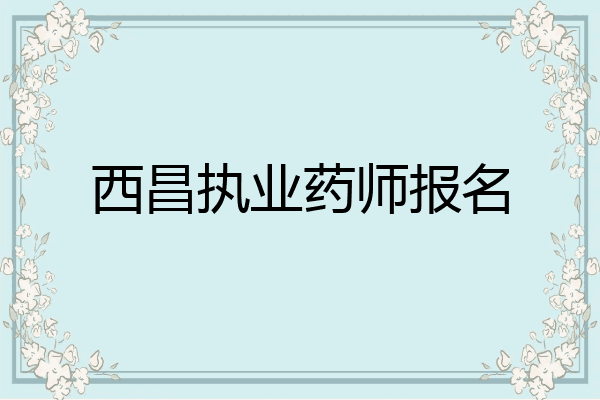 西昌执业药师报名