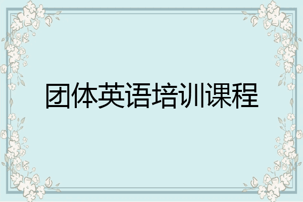 团体英语培训课程