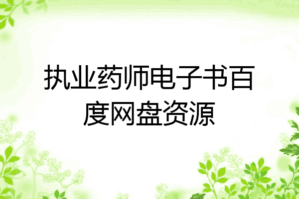 执业药师电子书百度网盘资源
