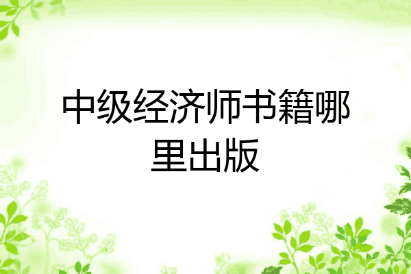 中级经济师书籍哪里出版