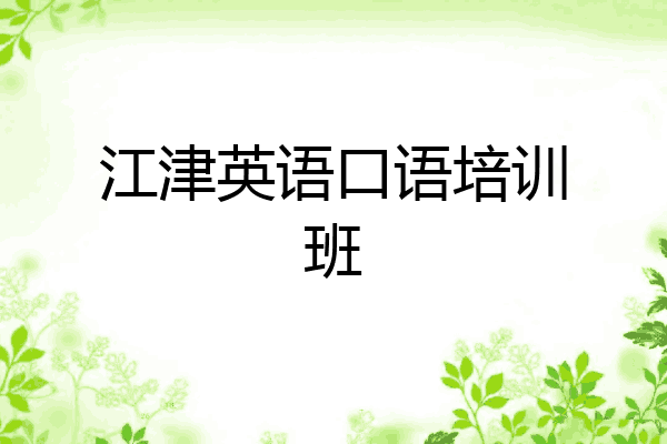 江津英语口语培训班