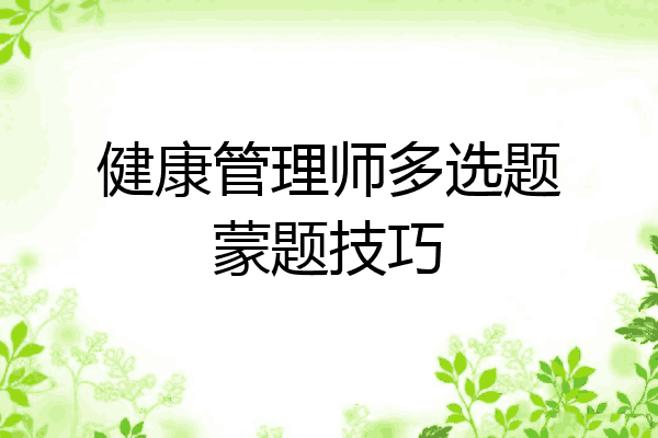 健康管理师多选题蒙题技巧