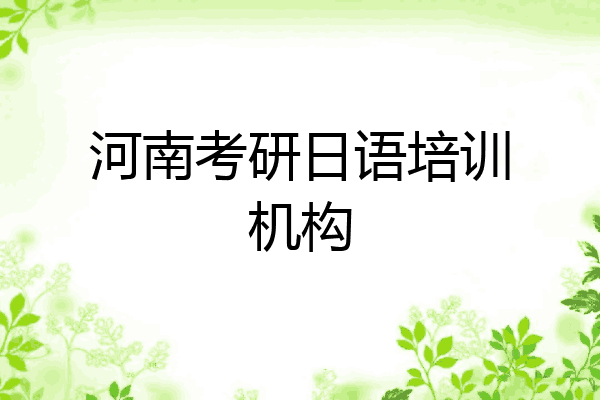 河南考研日语培训机构