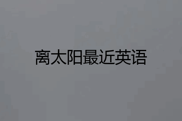 离太阳最近英语