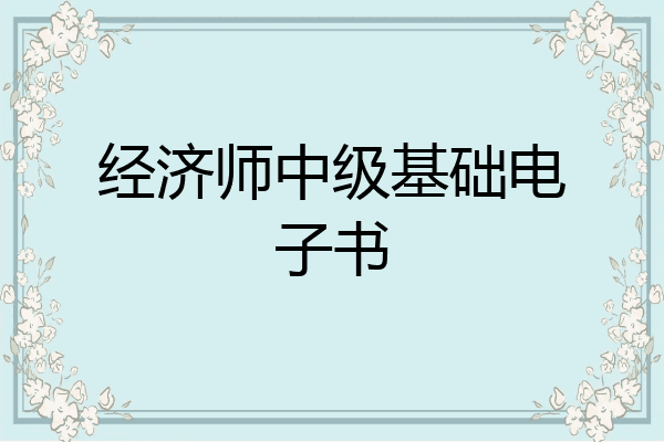 经济师中级基础电子书