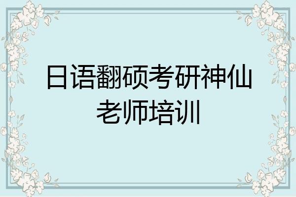 日语翻硕考研神仙老师培训