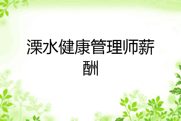 溧水健康管理师薪酬