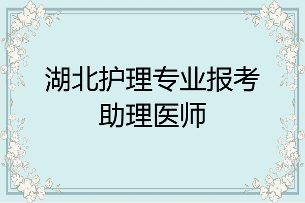 湖北护理专业报考助理医师