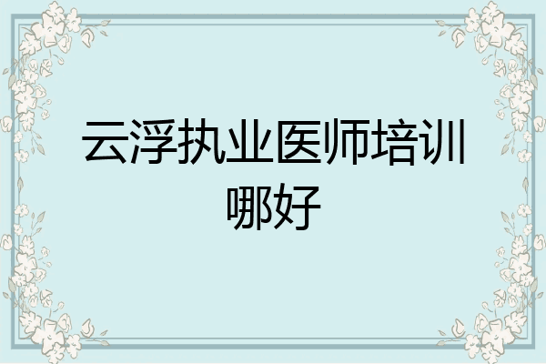 云浮执业医师培训哪好