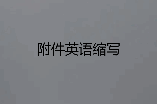 附件英语缩写
