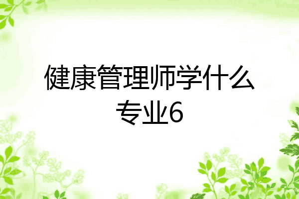健康管理师学什么专业6