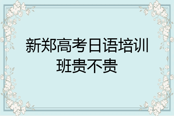 新郑高考日语培训班贵不贵