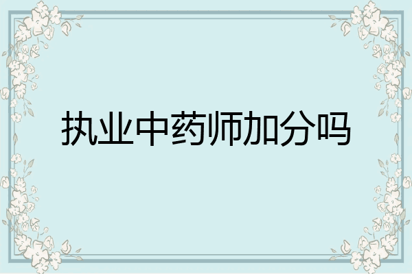 执业中药师加分吗