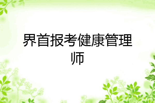 界首报考健康管理师