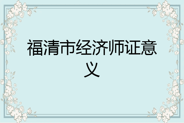 福清市经济师证意义