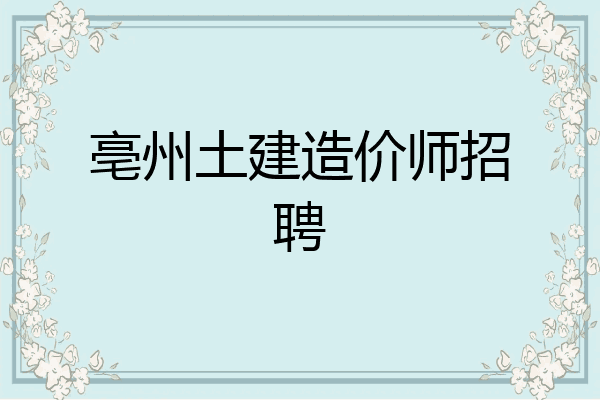 亳州土建造价师招聘