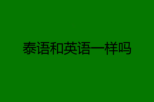 泰语和英语一样吗