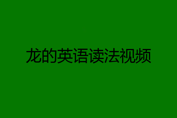 龙的英语读法视频