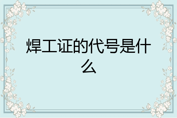 焊工证的代号是什么