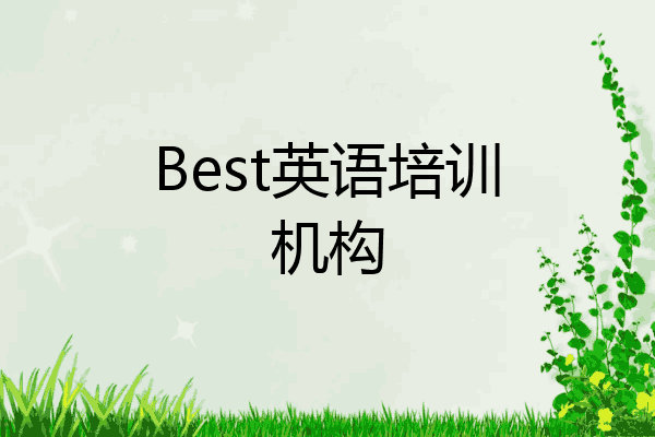Best英语培训机构