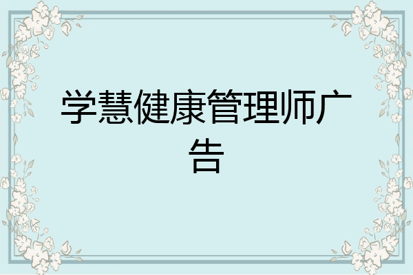 学慧健康管理师广告