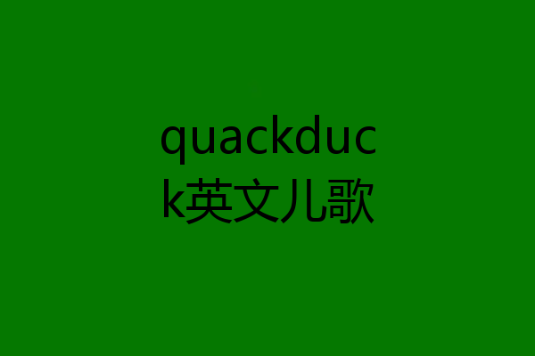 quackduck英文儿歌