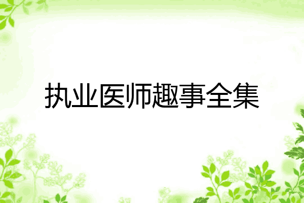执业医师趣事全集