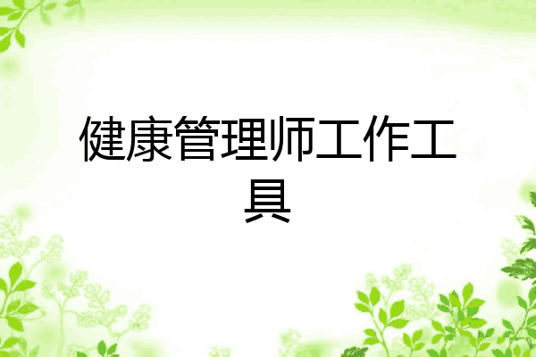 健康管理师工作工具