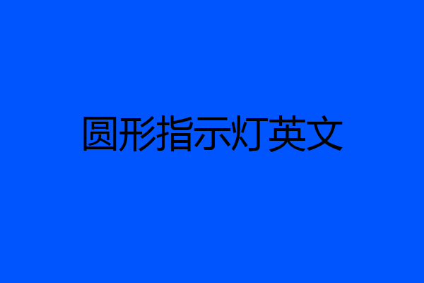 圆形指示灯英文