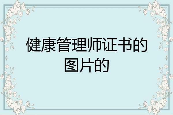 健康管理师证书的图片的