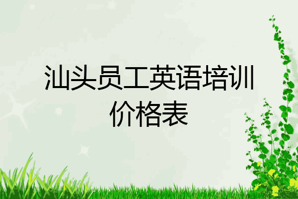 汕头员工英语培训价格表