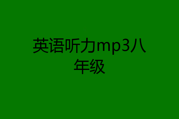 英语听力mp3八年级