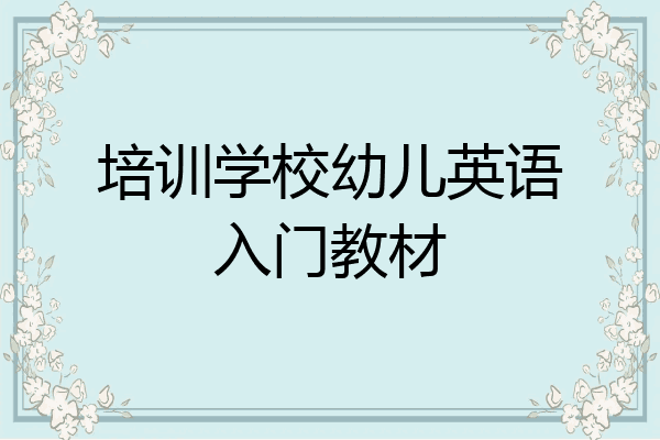 培训学校幼儿英语入门教材