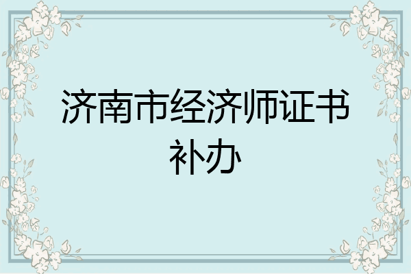 济南市经济师证书补办