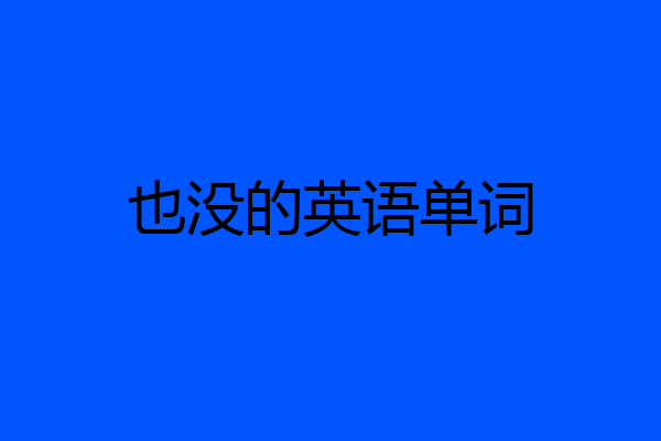 也没的英语单词