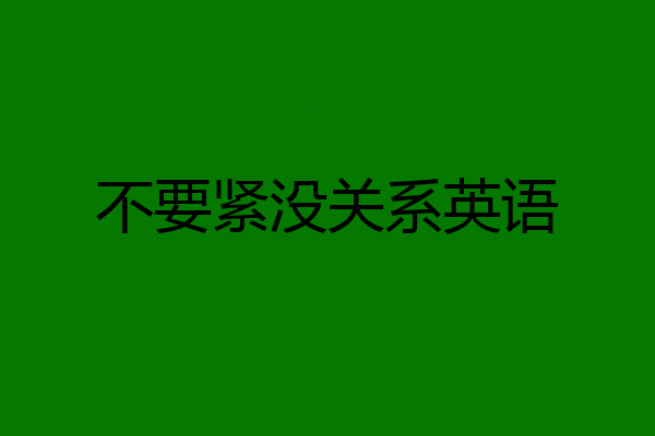 不要紧没关系英语