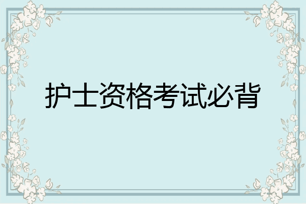 护士资格考试必背