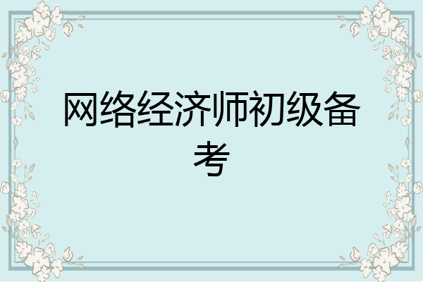 网络经济师初级备考