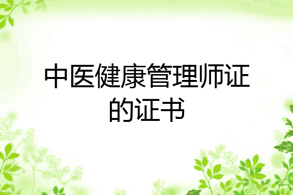 中医健康管理师证的证书