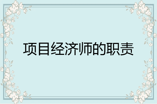 项目经济师的职责
