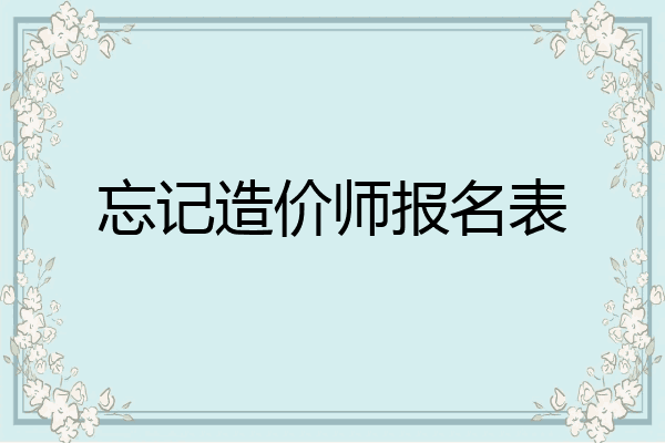 忘记造价师报名表