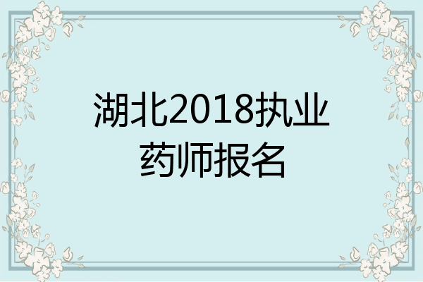 湖北2018执业药师报名