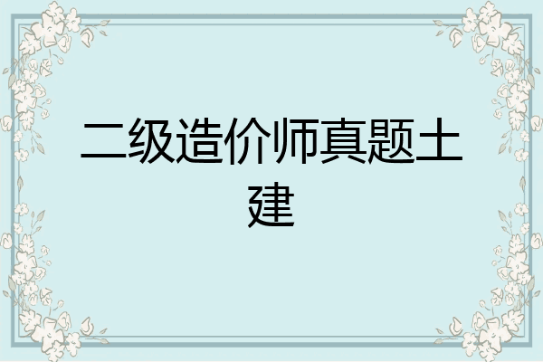 二级造价师真题土建