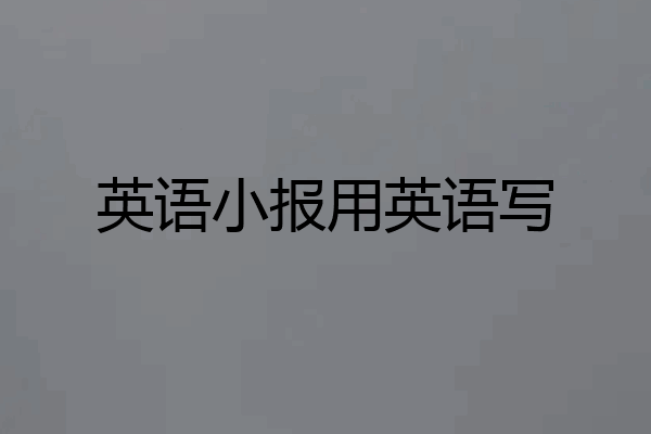 英语小报用英语写