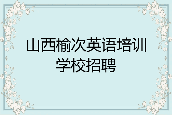 山西榆次英语培训学校招聘