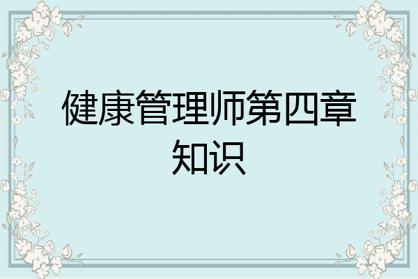 健康管理师第四章知识