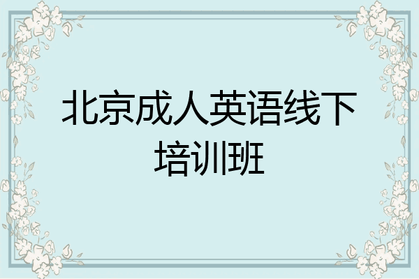 北京成人英语线下培训班