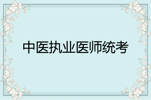 中医执业医师统考